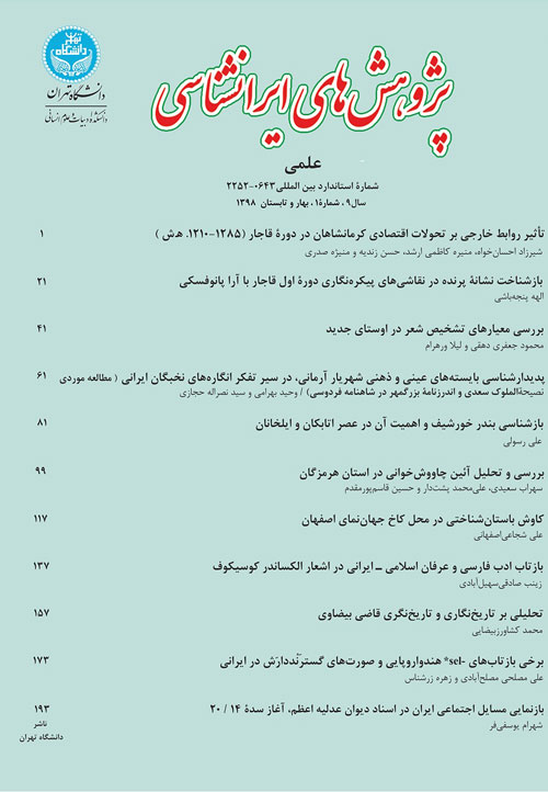 پژوهش های ایرانشناسی - سال نهم شماره 1 (بهار و تابستان 1398)
