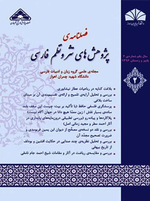 پژوهش های نثر و نظم فارسی - پیاپی 1 (تابستان 1396)