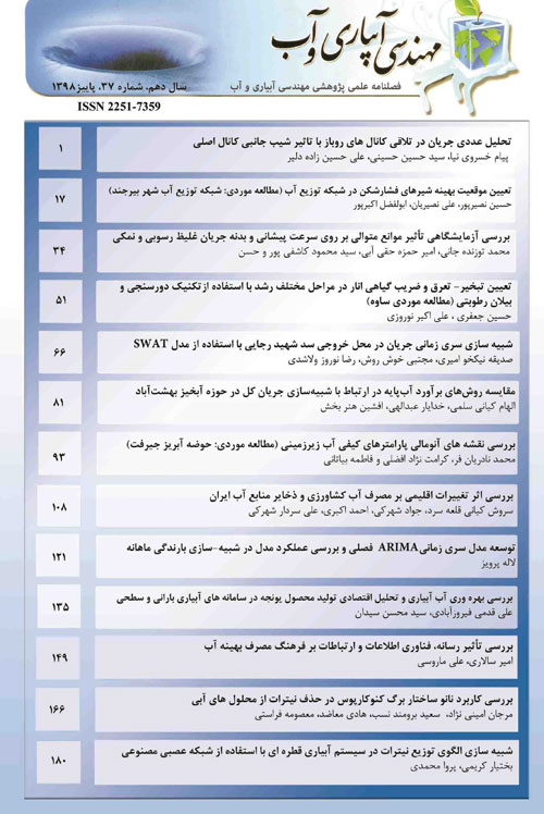 مهندسی آبیاری و آب ایران - پیاپی 37 (پاییز 1398)