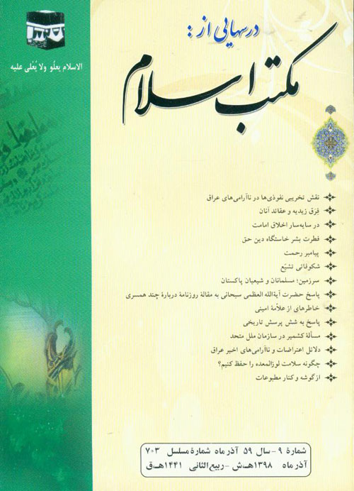 درسهایی از مکتب اسلام - سال پنجاه و نهم شماره 9 (پیاپی 766، آذر 1398)