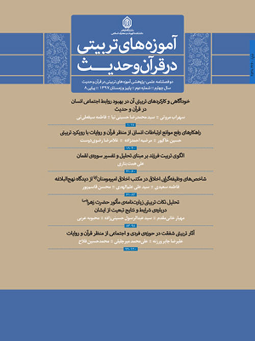 آموزه های تربیتی در قرآن و حدیث - سال چهارم شماره 2 (پیاپی 8، پاییز و زمستان 1397)