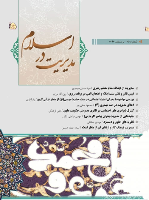 مدیریت در اسلام (نخل شهداد) - پیاپی 35 (زمستان 1396)