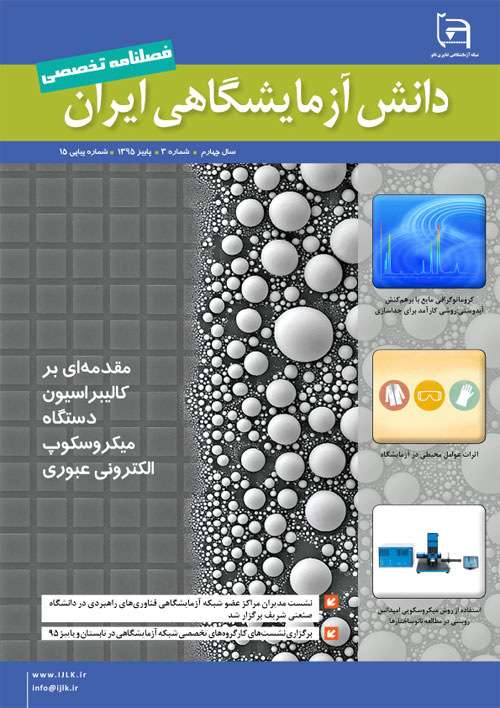 دانش آزمایشگاهی ایران - سال چهارم شماره 3 (پیاپی 15، پاییز 1395)