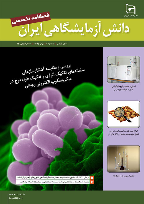 دانش آزمایشگاهی ایران - سال یکم شماره 1 (پیاپی 13، بهار 1395)