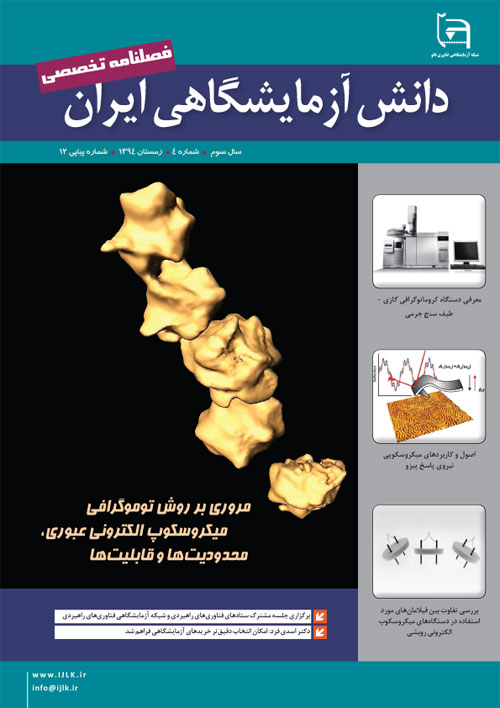 دانش آزمایشگاهی ایران - پیاپی 12 (زمستان 1394)