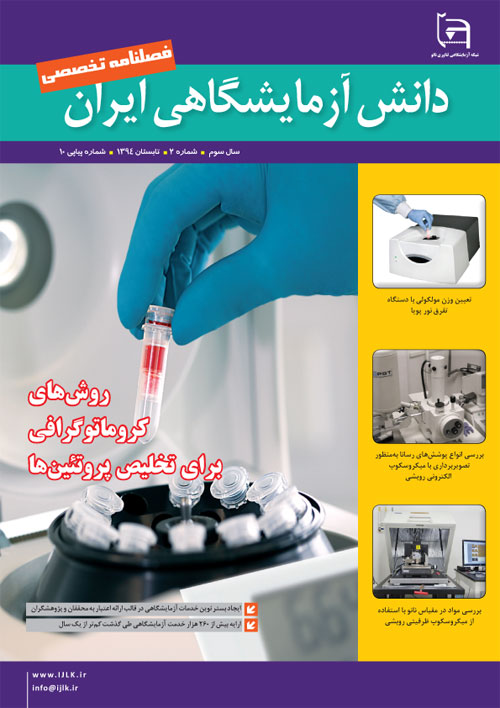 دانش آزمایشگاهی ایران - سال سوم شماره 2 (پیاپی 10، تابستان 1394)