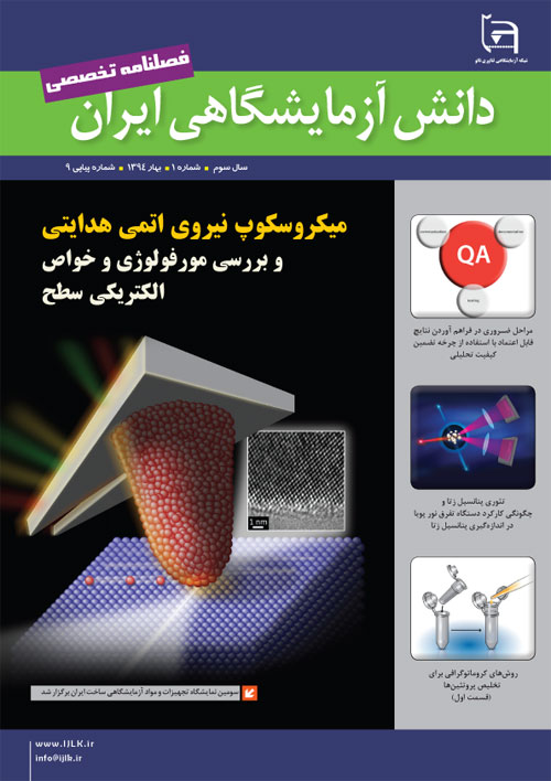دانش آزمایشگاهی ایران - سال سوم شماره 1 (پیاپی 9، بهار 1394)