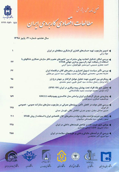مطالعات اقتصادی کاربردی ایران - پیاپی 31 (پاییز 1398)