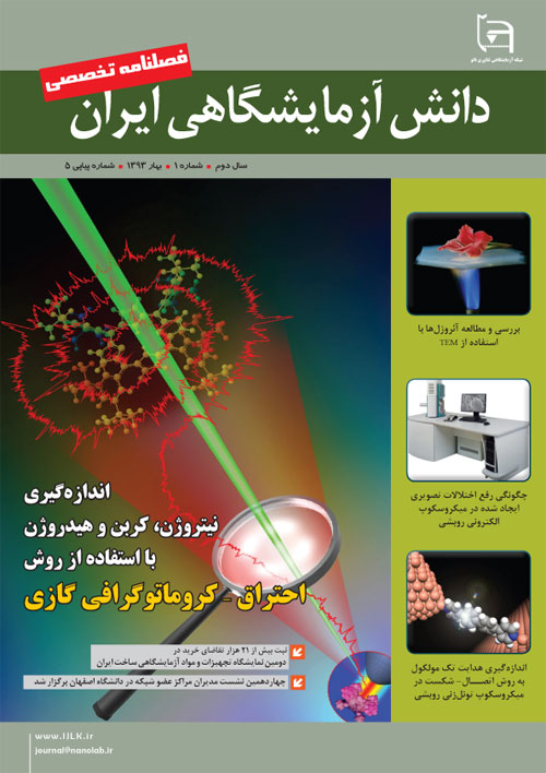 دانش آزمایشگاهی ایران - سال دوم شماره 1 (پیاپی 5، بهار 1393)