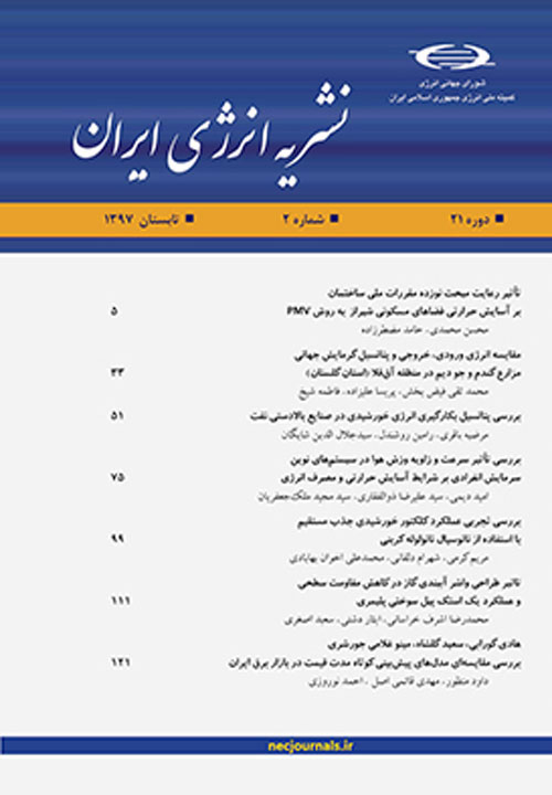 انرژی ایران - سال بیست و یکم شماره 3 (پیاپی 80، پاییز 1397)