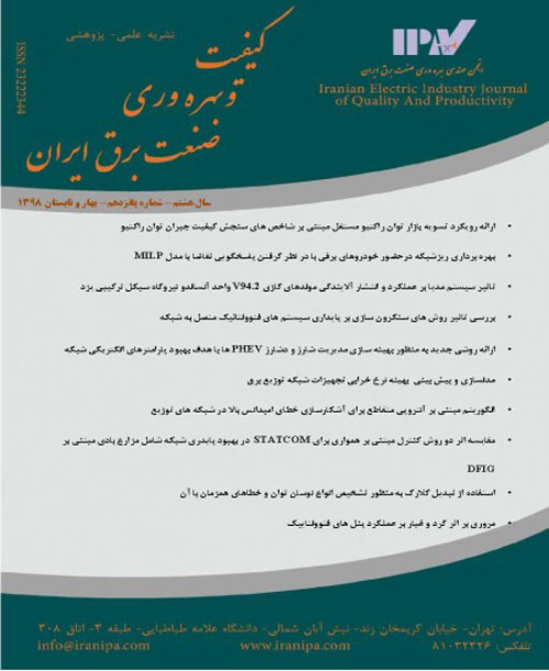 کیفیت و بهره وری صنعت برق ایران - سال هشتم شماره 2 (پیاپی 16، پاییز 1398)