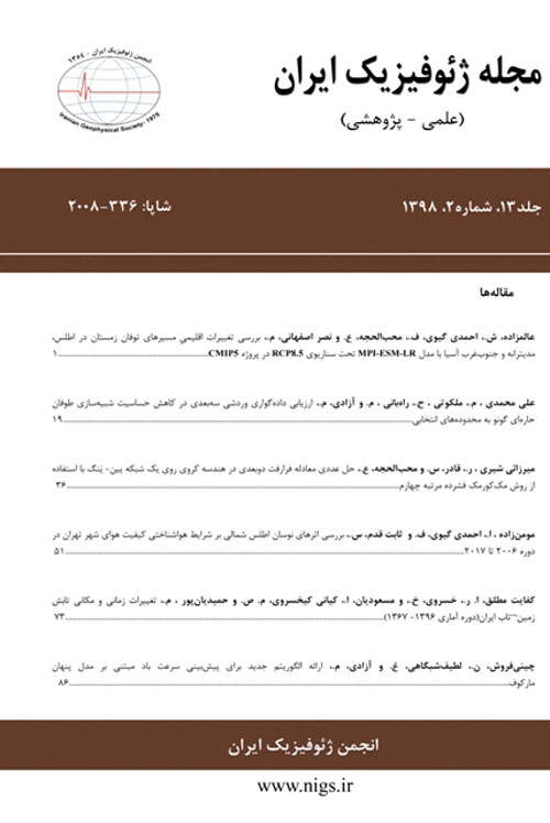 ژئوفیزیک ایران - سال سیزدهم شماره 2 (پیاپی 43، تابستان 1398)