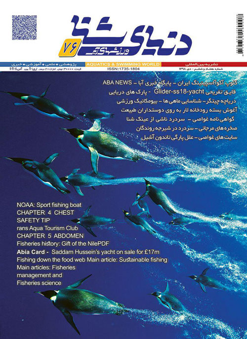 دنیای شنا - ورزشهای آبی - پیاپی 76 (دی 1398)