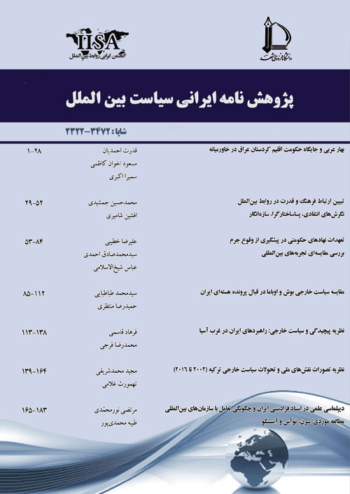 پژوهش نامه ایرانی سیاست بین الملل - سال هفتم شماره 2 (پیاپی 14، بهار و تابستان 1398)