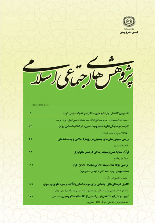 پژوهش های اجتماعی اسلامی - سال بیست و پنجم شماره 1 (بهار و تابستان 1398)