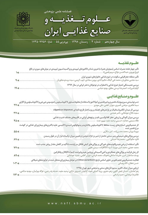 علوم تغذیه و صنایع غذایی ایران - سال چهاردهم شماره 4 (پیاپی 57، زمستان 1398)