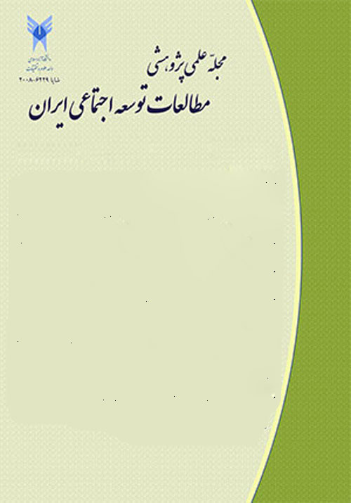 مطالعات توسعه اجتماعی ایران - سال یازدهم شماره 4 (پیاپی 44، پاییز 1398)