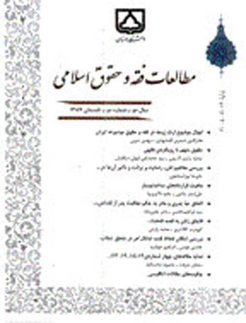 مطالعات فقه و حقوق اسلامی - پیاپی 21 (پاییز و زمستان 1398)