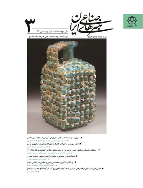 هنرهای صناعی ایران - سال دوم شماره 1 (پیاپی 3، پاییز و زمستان 1397)