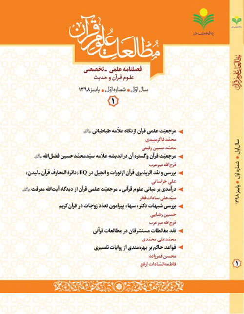 مطالعات علوم قرآن - پیاپی 1 (پاییز 1398)
