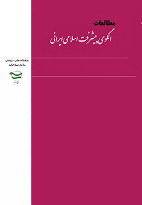 مطالعات الگوی پیشرفت اسلامی ایرانی - پیاپی 12 (پاییز و زمستان 1397)