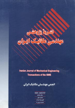مهندسی مکانیک ایران - سال ششم شماره 1 (پیاپی 7، آبان 1383)