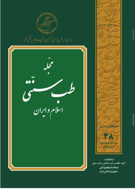 طب سنتی اسلام و ایران - سال دهم شماره 2 (پیاپی 38، تابستان 1398)