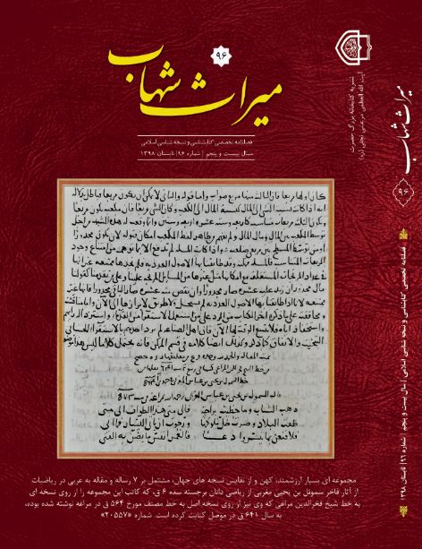میراث شهاب - پیاپی 96 (تابستان 1398)