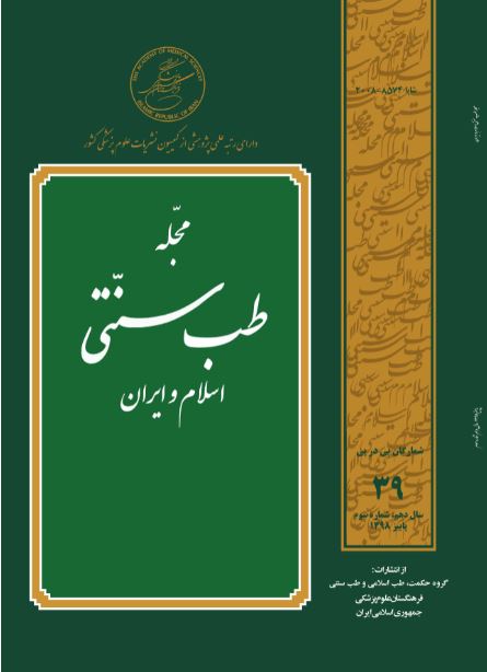 طب سنتی اسلام و ایران - سال دهم شماره 3 (پیاپی 39، پاییز 1398)