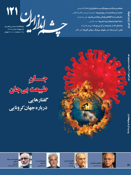 چشم انداز ایران - شماره 121 (اردیبهشت و خرداد 1399)