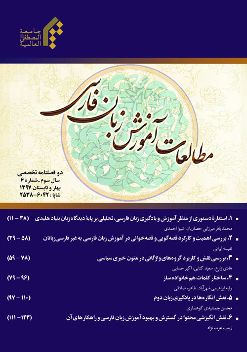 مطالعات آموزش بین المللی زبان فارسی - پیاپی 6 (بهار و تابستان 1397)