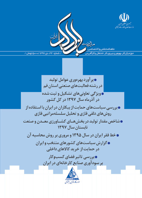 مدیریت بازار کار ایران - پیاپی 32 (دی 1397)
