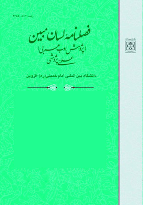 لسان مبین (پژوهش ادب عرب) - پیاپی 39 (بهار 1399)