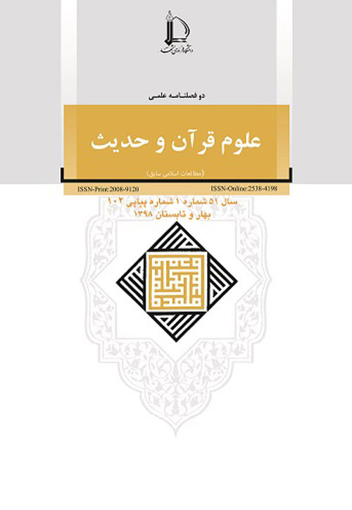 رهیافت هایی در علوم قرآن و حدیث - سال پنجاه و یکم شماره 2 (پیاپی 103، پاییز و زمستان 1398)