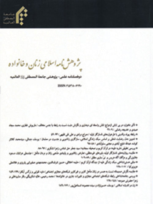 پژوهش نامه اسلامی زنان و خانواده - سال هشتم شماره 18 (بهار 1399)