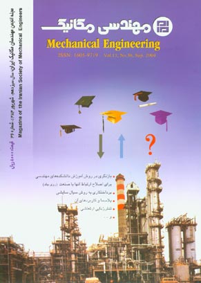 مهندسی مکانیک - پیاپی 36 (شهریور 1383)
