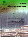 پژوهشهای علوم و فناوری چوب و جنگل - سال بیست و هفتم شماره 1 (بهار 1399)