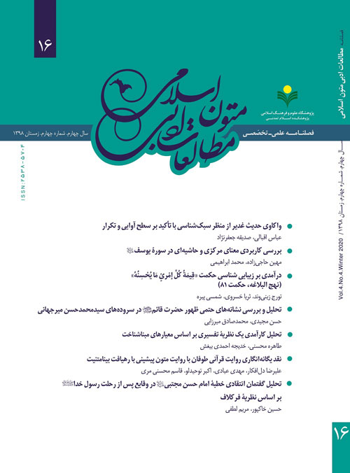 مطالعات ادبی متون اسلامی - پیاپی 16 (زمستان 1398)