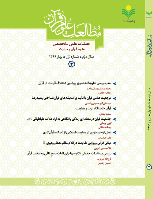 مطالعات علوم قرآن - سال دوم شماره 1 (پیاپی 3، بهار 1399)
