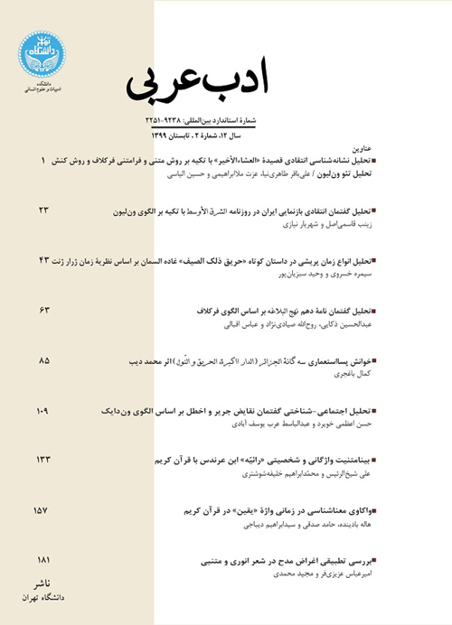 ادب عربی - سال دوازدهم شماره 2 (پیاپی 24، تابستان 1399)
