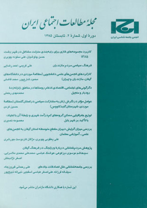 مطالعات اجتماعی ایران - سال سیزدهم شماره 3 (پیاپی 47، پاییز 1398)