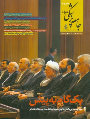 جامعه پزشکی تهران - پیاپی 32-33 (آبان و آذر 1383)