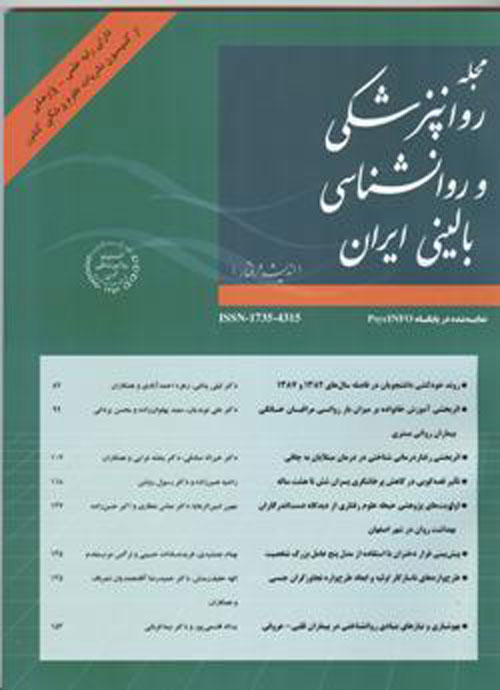 روانپزشکی و روانشناسی بالینی ایران - سال بیست و پنجم شماره 4 (پیاپی 99، زمستان 1398)