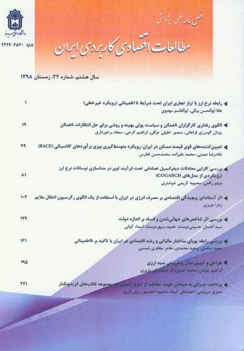 مطالعات اقتصادی کاربردی ایران - پیاپی 34 (تابستان 1399)