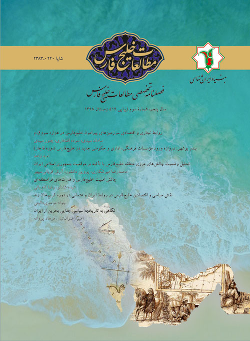 مطالعات خلیج فارس - سال پنجم شماره 3 (پیاپی 19، زمستان 1398)