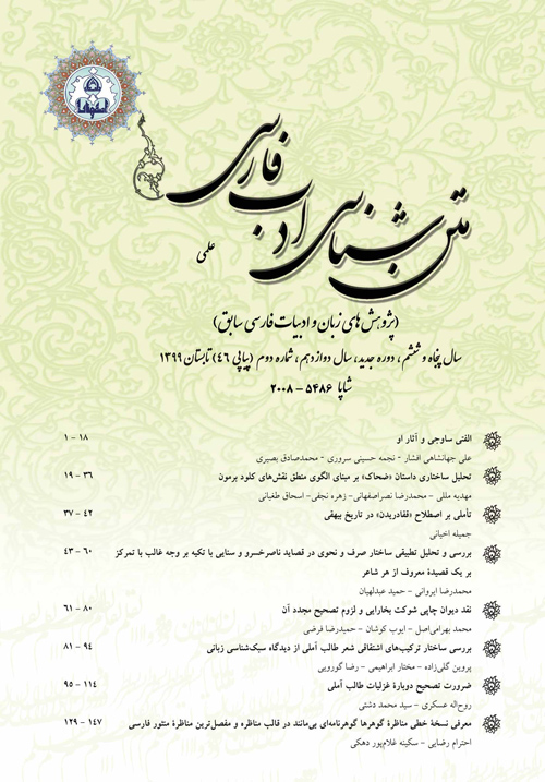 متن شناسی ادب فارسی - سال دوازدهم شماره 2 (پیاپی 46، تابستان 1399)