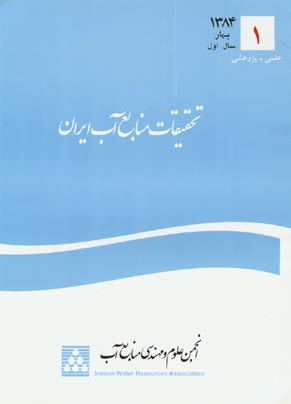 تحقیقات منابع آب ایران - پیاپی 1 (بهار 1384)