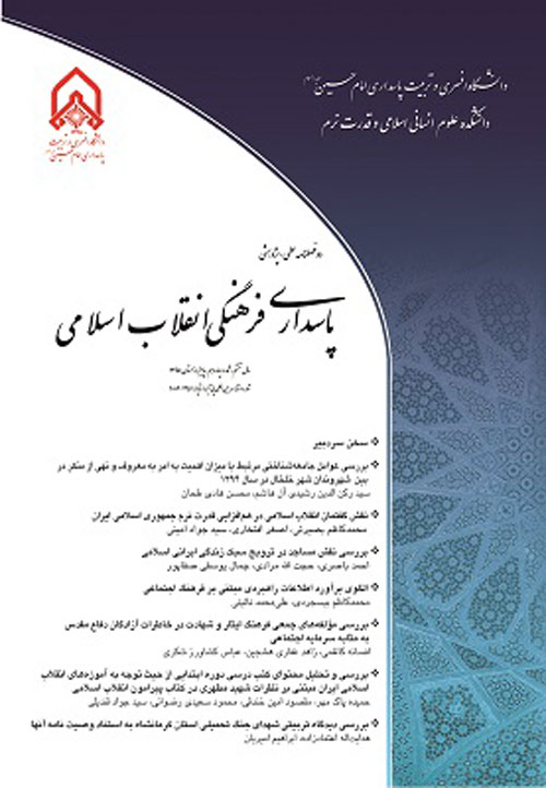 پاسداری فرهنگی انقلاب اسلامی - پیاپی 16 (پاییز و زمستان 1396)