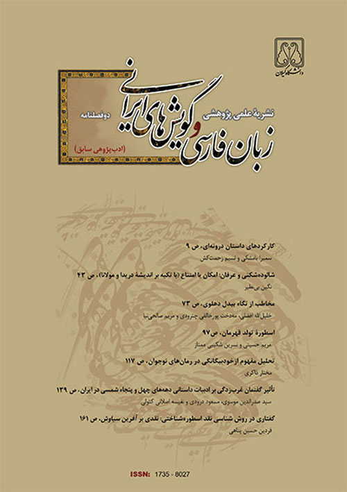 زبان فارسی و گویش های ایرانی - سال چهارم شماره 2 (پیاپی 8، پاییز و زمستان 1398)