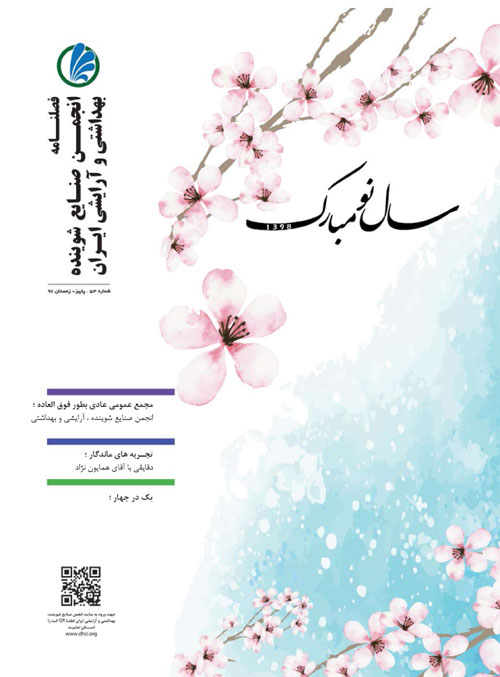 انجمن صنایع شوینده بهداشتی و آرایشی ایران - پیاپی 53 (پاییز و زمستان 1397)